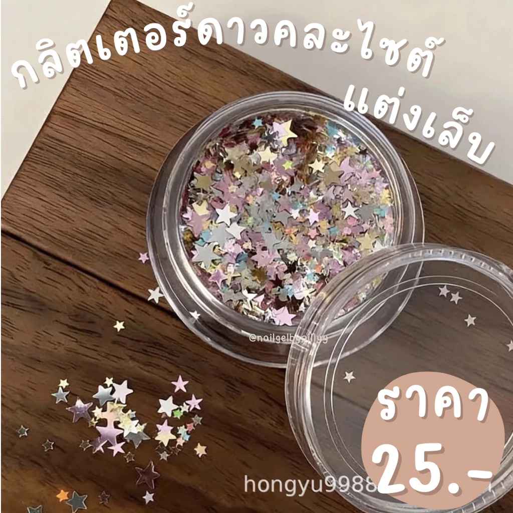 กลิตเตอร์ดาวคละไซต์แต่งเล็บ💜พร้อมส่ง💜กลิตเตอร์ดาวแต่งเล็บคละ ดาวติดเล็บ