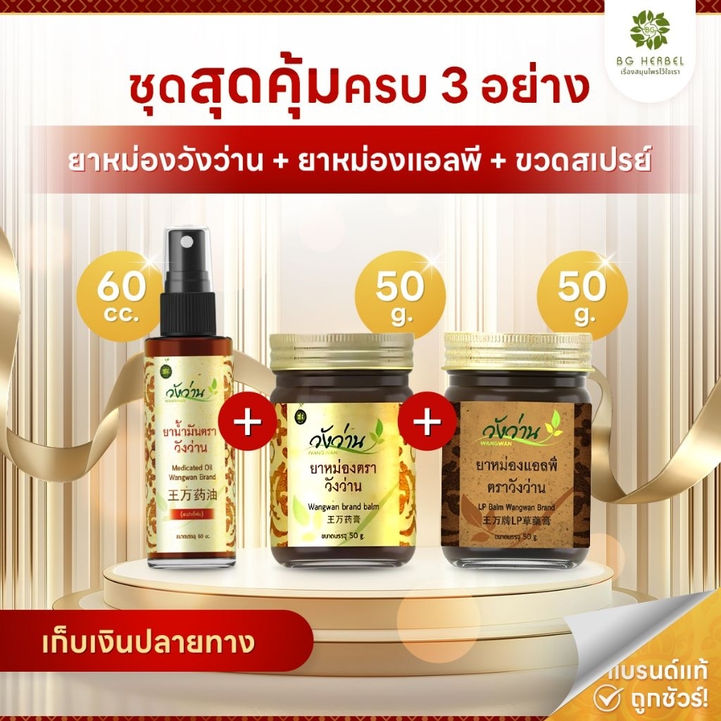 รวมชุดสุดประหยัด วังว่าน 3 ขวด [เลือกชุด]