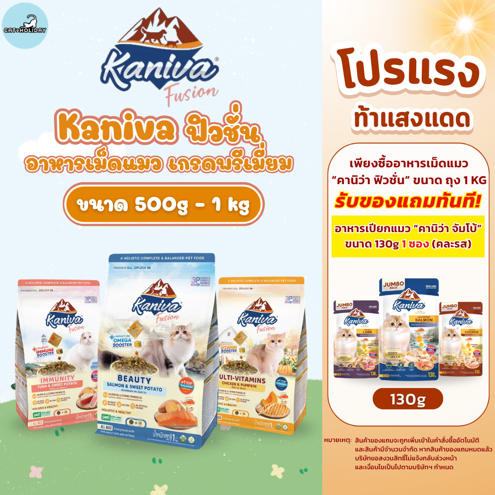 [500g-1kg] 3สูตรใหม่! Kaniva Fusion อาหารแมว คานิว่า ฟิวชั่น อาหารเม็ดเกรดพรีเมี่ยม ผสมผสาน 3P Biotic ที่ดีต่อระบบลำไส้