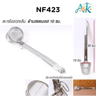 A&k family shop ตะกร้อสแตนเลสลวกเส้น ลวกผัก ลวกเส้นก๋วยเตี๋ยว NF423-425