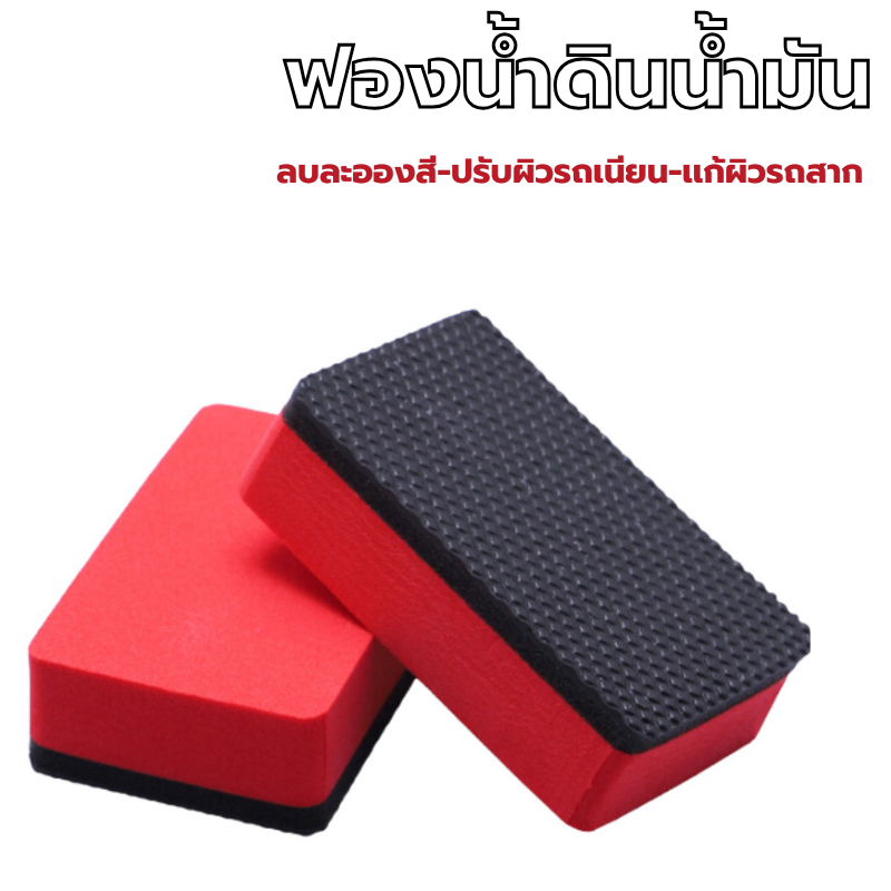 ฟองน้ำดินน้ำมัน ลบละอองสี ปรับผิวรถเนียน แก้ผิวรถสาก Magic Clay Sponge ฟองน้ำช่วยปรับผิวรถเรียบเนียน ดินน้ำมันขจัดคราบ