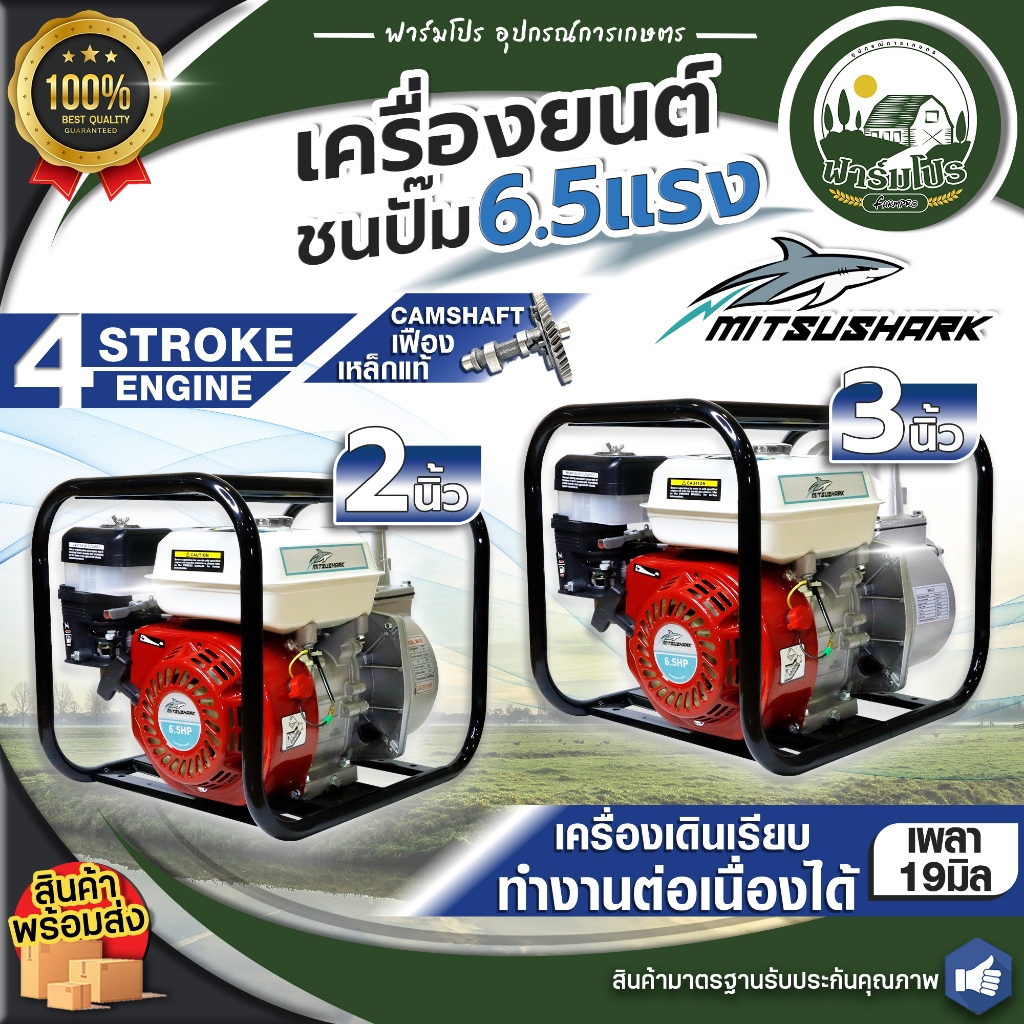 เครื่องสูบน้ำ 2 นิ้ว 3 นิ้ว 6.5 แรง ปั้มน้ำ เครื่องยนต์ชนปั้ม 4 จังหวะ ประหยัดน้ำมัน ยี่ห้อ Mitsushark