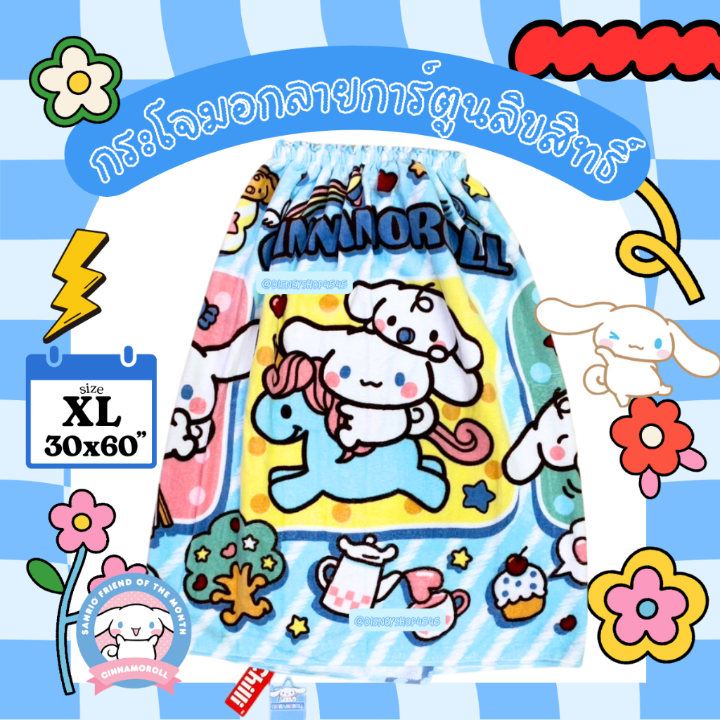 SizeXL กระโจมอก ผ้าขนหนู ผ้าเช็ดตัว ผ้านุ่ง อาบน้ำ 30x60" ลิขสิทธิ์แท้100% ( Sanrio / Disney ) ของขวัญ ของฝาก จับฉลาก