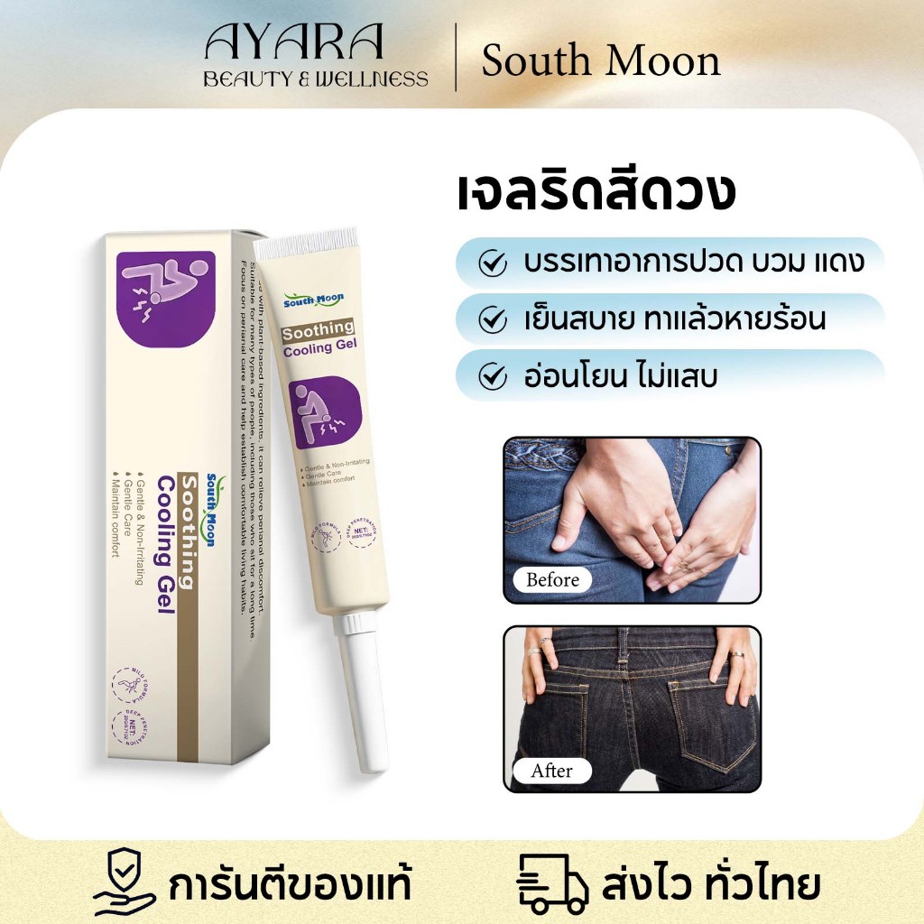 【1แถม1】เจลริดสีดวงทวาร South Moon เจลดูแลริดสีดวงทวารหนัก บรรเทาอาการปวดอย่างอ่อนโยน คันอย่างอ่อนโยน