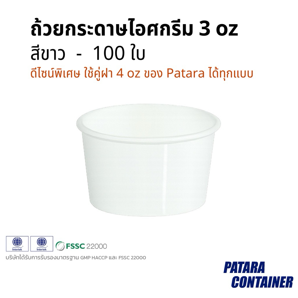 ถ้วยกระดาษไอศกรีม 3 oz ไม่พิมพ์ลาย 『100 ใบ』ถ้วยไอติมไซส์เล็ก