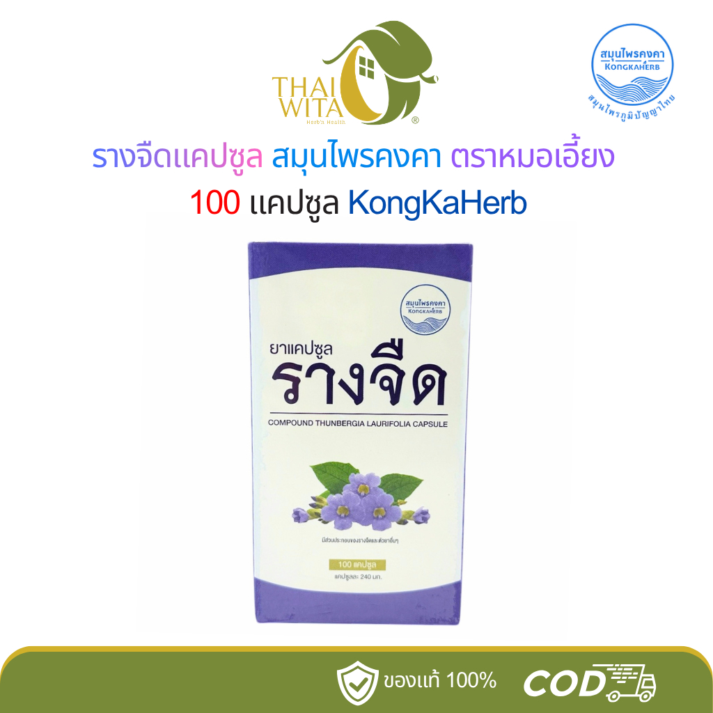 รางจืดแคปซูล สมุนไพรคงคา ตราหมอเอี้ยง 100 แคปซูล KongKaHerb