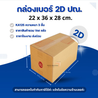 [ 20ใบ ] กล่องเบอร์ 2D (ปณ./แมว) กล่องไปรษณีย์ กล่องฝาชน กล่องพัสดุราคาโรงงาน