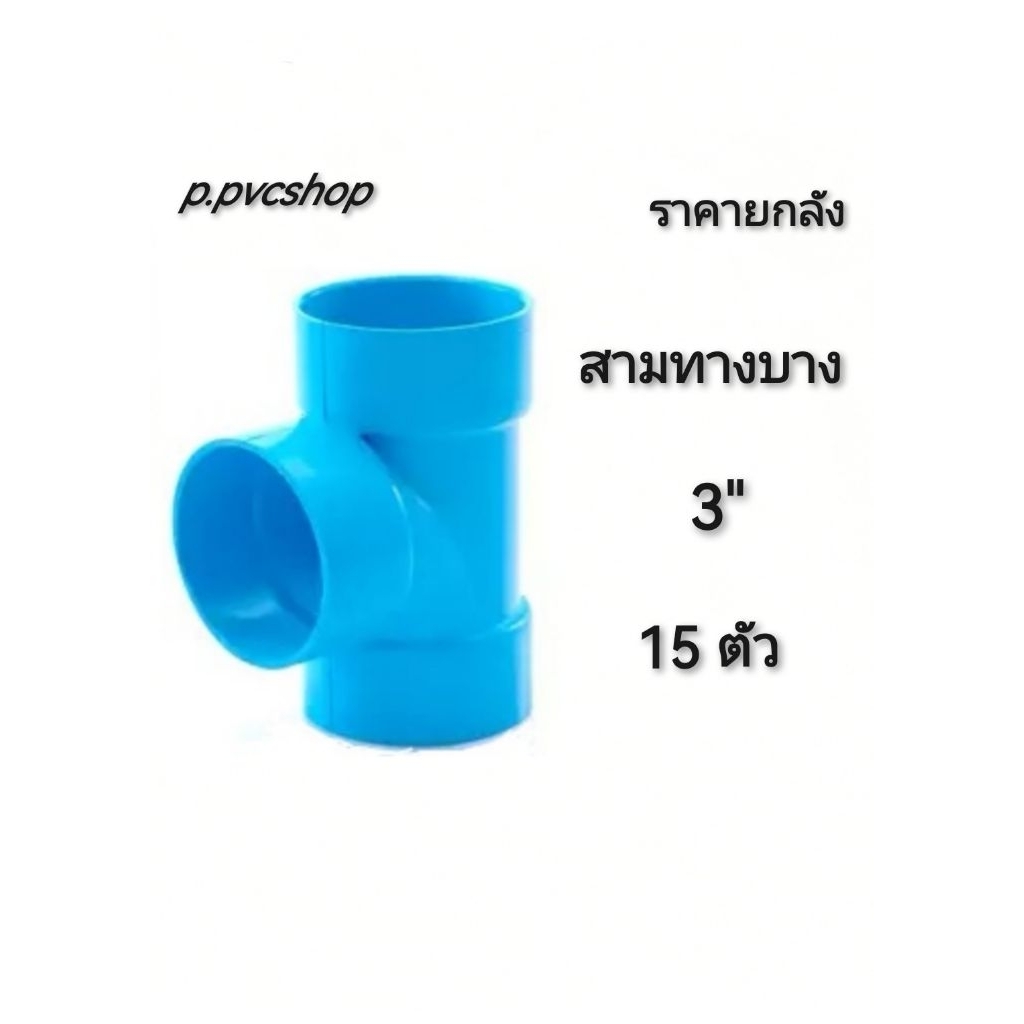 สามทางบาง 3" ลังละ15ตัว สามทางบาง 3นิ้ว ยกลัง