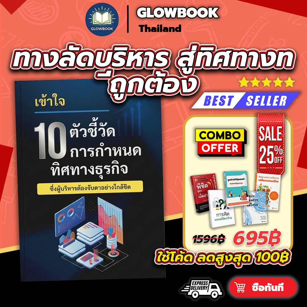 หนังสือขายดี 10 ดัชนีชี้วัดสำคัญ ที่กำหนดชะตากรรมของธุรกิจ คู่มือสำหรับเจ้าของกิจการยุคดิจิทัล GLOWBOOK