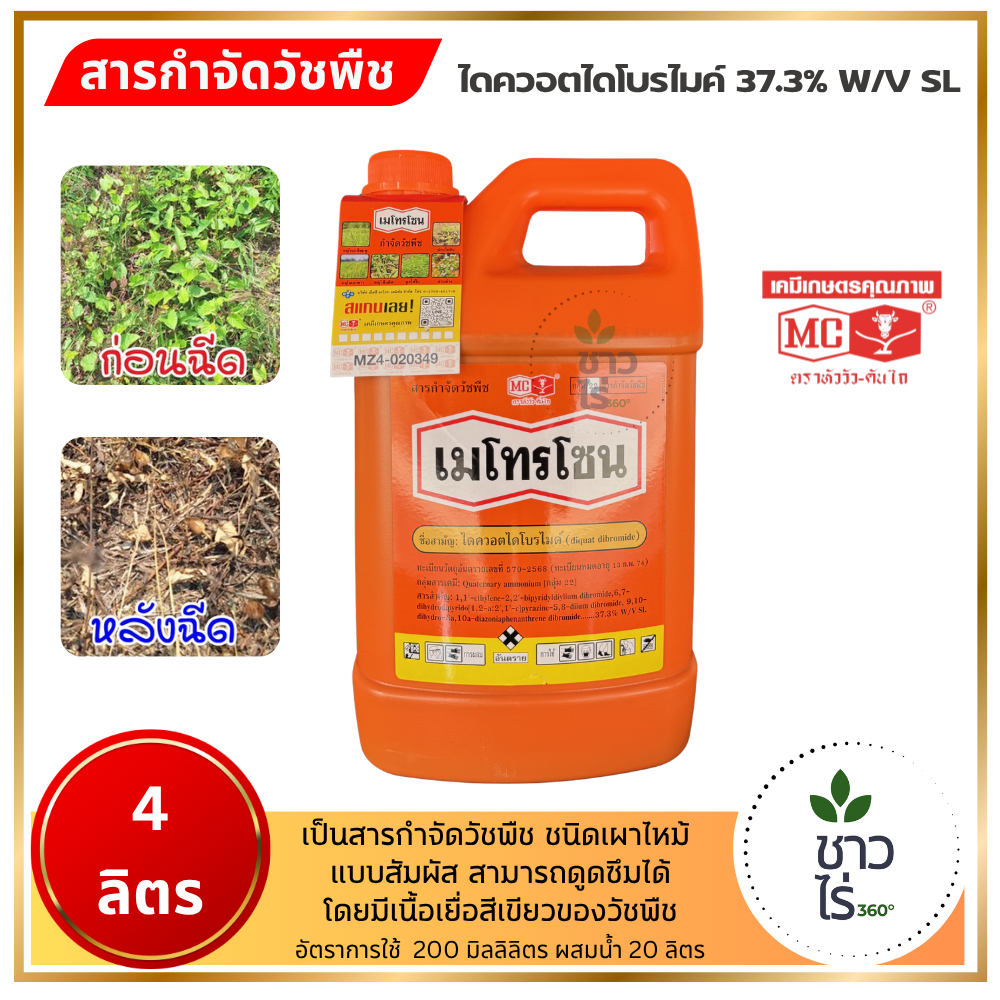 เมโทรโซน 4 ลิตร ตราหัววัวคันไถ ไดควอตไดโบรไมค์ กำจัดวัชพืชชนิดเผาไหม้แบบสัมผัส หน้าตีนกา ปากควาย สาบเสือ หญ้าใบแคบกว้าง