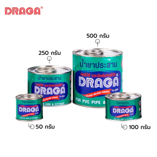 DRAGA กาวประสานท่อ กาวทาท่อ PVC ขนาด 50, 100, 250, 500 กรัม