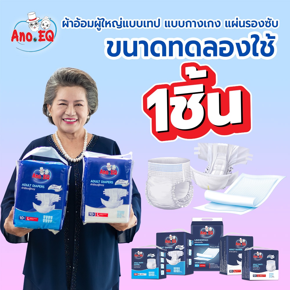 Ano-EQ (สินค้าทดลองใช้) 1ชิ้น ผ้าอ้อมผู้ใหญ่แบบเทป,ผ้าอ้อมผู้ใหญ่แบบกางเกง,แผ่นรองซับ