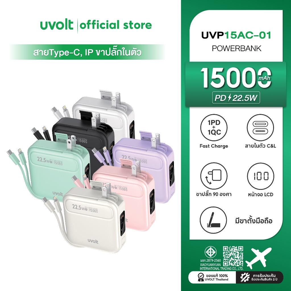 [รับประกัน 2 ปี] Uvolt UVP15AC-01 พาวเวอร์แบงค์ชาร์จเร็ว สายในตัว 15000mAh Fast Charge PD20W Powerbank 4in1 จอLED