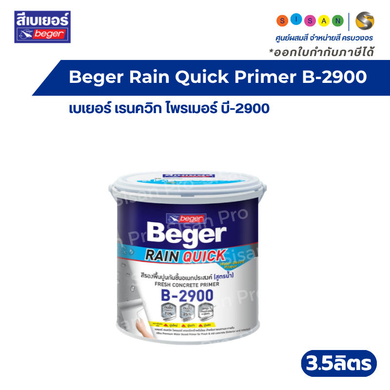 Beger Rain Quick Primer B-2900 เบเยอร์ เรน ควิก ไพรเมอร์ สีรองพื้นปูนอเนกประสงค์ สูตรน้ำ ขนาด 3.5 ลิ