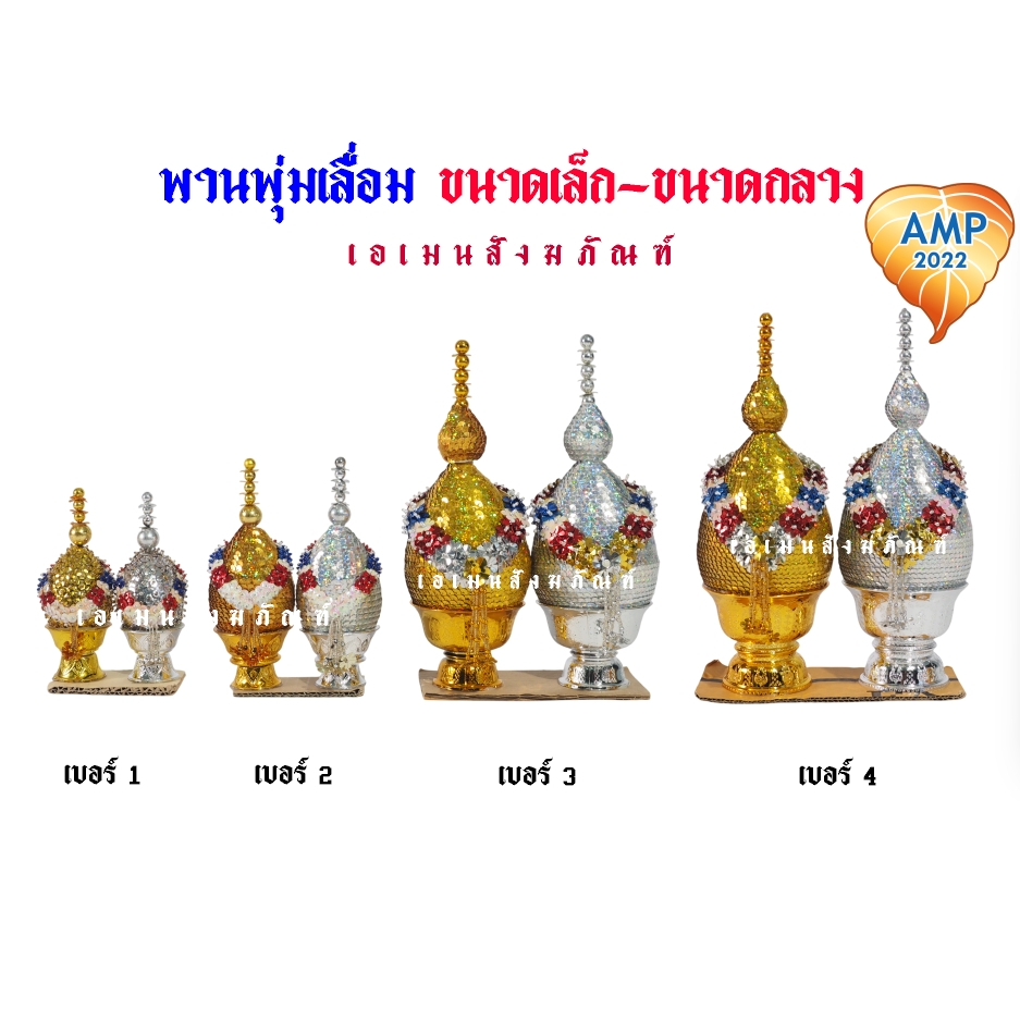 พานพุ่มเลื่อม เงิน-ทอง ขนาดเล็ก เบอร์1/2/3/4 พานพุ่มถวายงานพิธีต่าง ๆ (ราคาต่อ1 คู่)