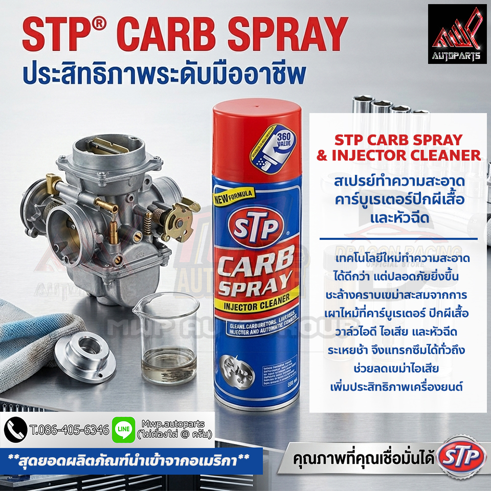 สเปรย์ทำความสะอาดคาร์บูเรเตอร์ ปีกผีเสื้อและหัวฉีด STP CARB SPRAY & INJECTOR CLEANER ขนาด 500 ml.