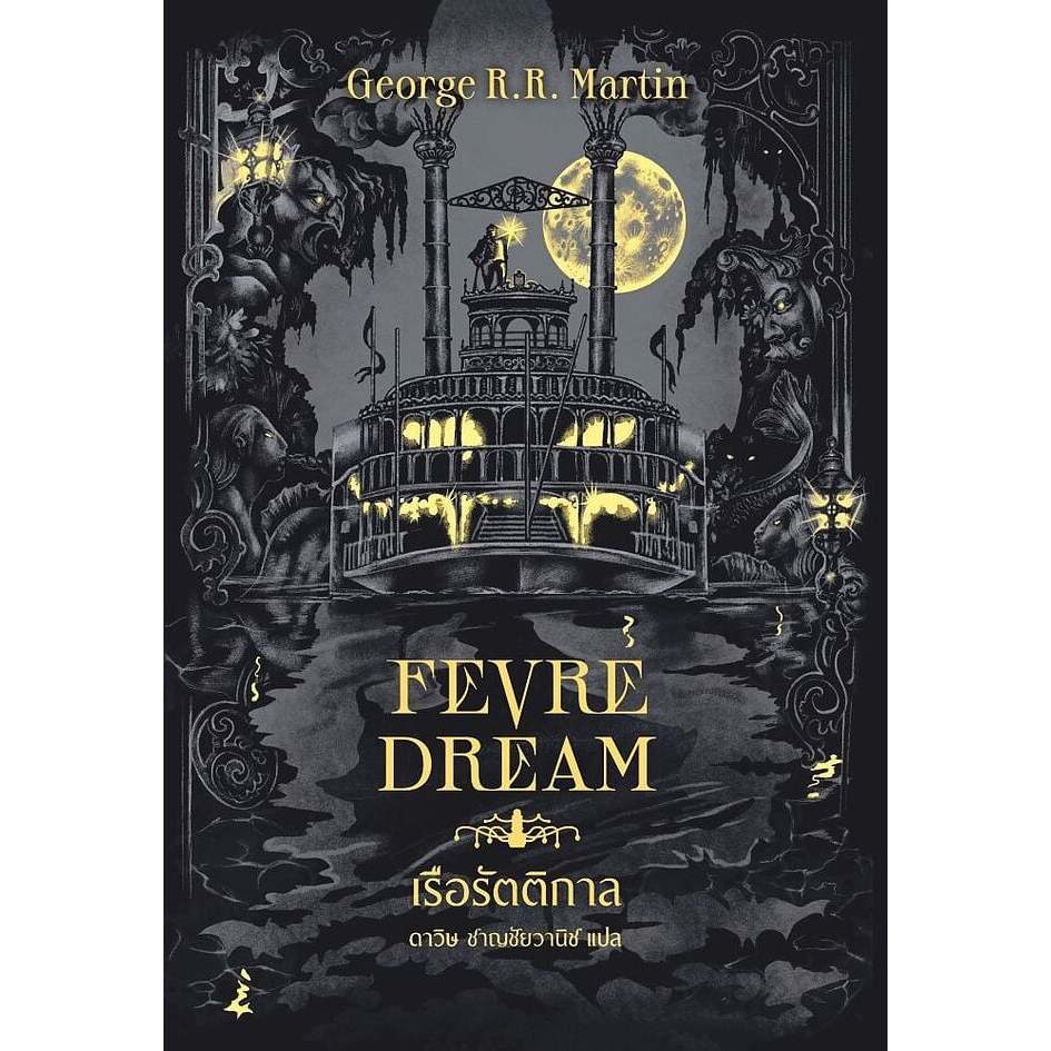 หนังสือ เรือรัตติกาล (Fevre Dream)(ปกใหม่) #readmarathon