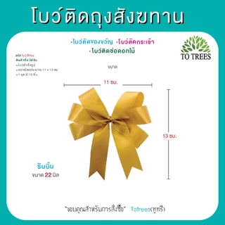 Totrees โบว์ติดถุงสังฆทาน ติดของขวัญ ติดกระเช้า ช่อดอกไม้ ชุด 10 ชิ้น มีให้เลือก 4 แบบ รหัส โบว์สีทอง-โบว์3ชั้น