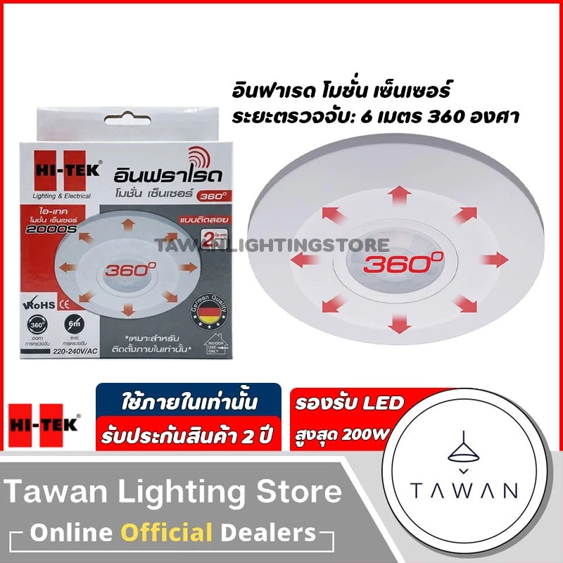 HItek เซ็นเซอร์ตรวจจับความเคลื่อนไหว 360องศา ระยะ 6 เมตร รุ่น 2000S แบบติดลอย สำหรับใช้งานภายใน