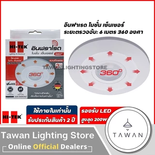 HItek เซ็นเซอร์ตรวจจับความเคลื่อนไหว 360องศา ระยะ 6 เมตร รุ่น 2000S แบบติดลอย สำหรับใช้งานภายใน