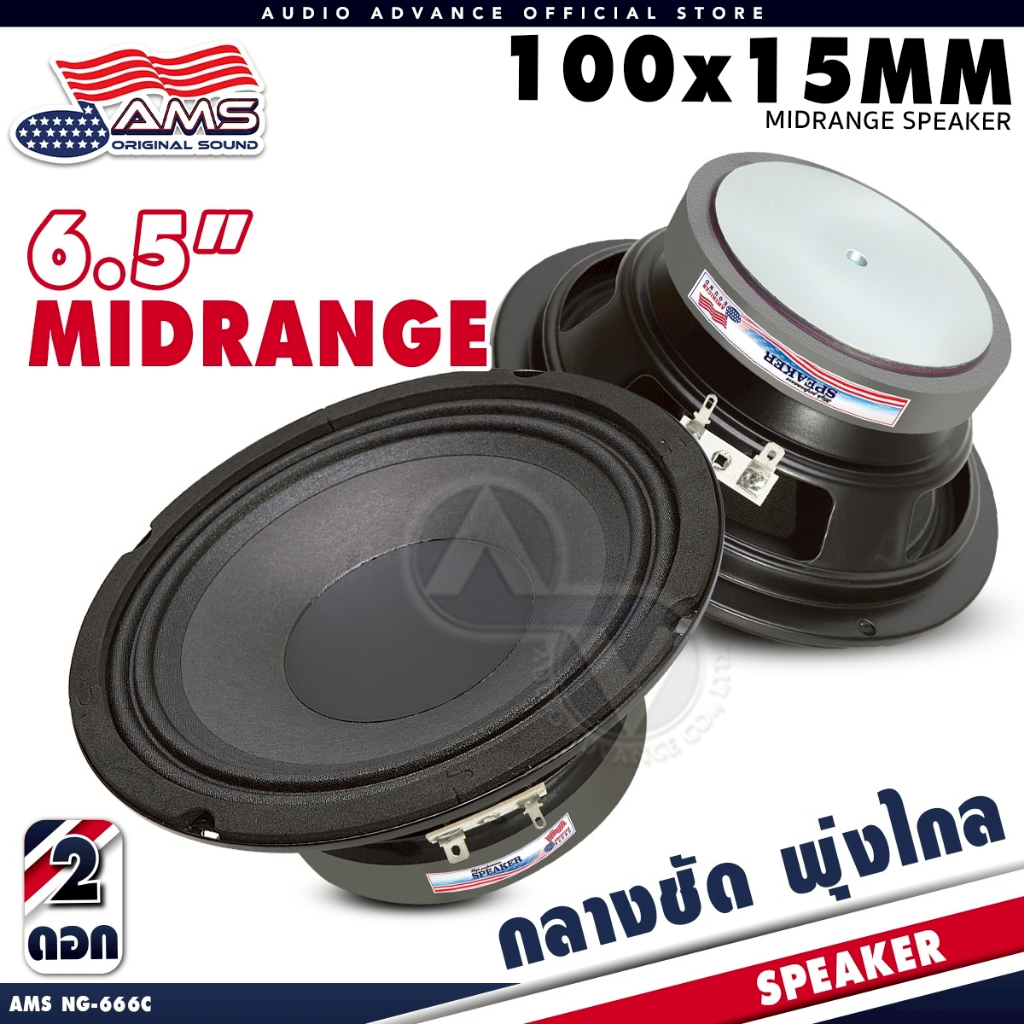 AMERICAN SOUND ลำโพงเสียงกลาง 6.5 นิ้ว เสียงกลางคมชัด 4โอห์ม แม่เหล็ก100mm. หนา15mm. AMS-666C