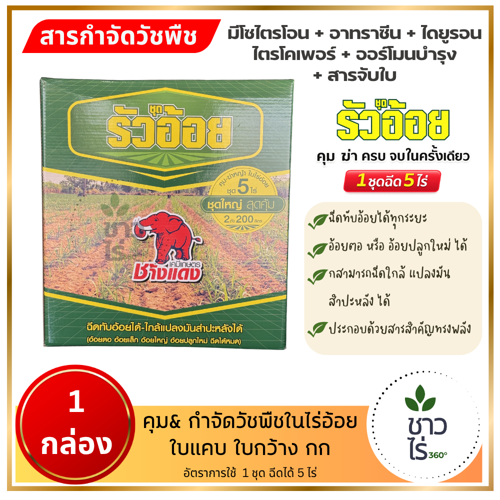 ชุดรัวอ้อย 1 กล่อง ตราช้างแดง หยุดปัญหาหญ้าในไร่อ้อย ฉีดทับอ้อยได้ทุกระยะ อ้อยตอ อ้อยปลูกใหม่ ฉีดทับยอด อ้อยไม่ชะงัก