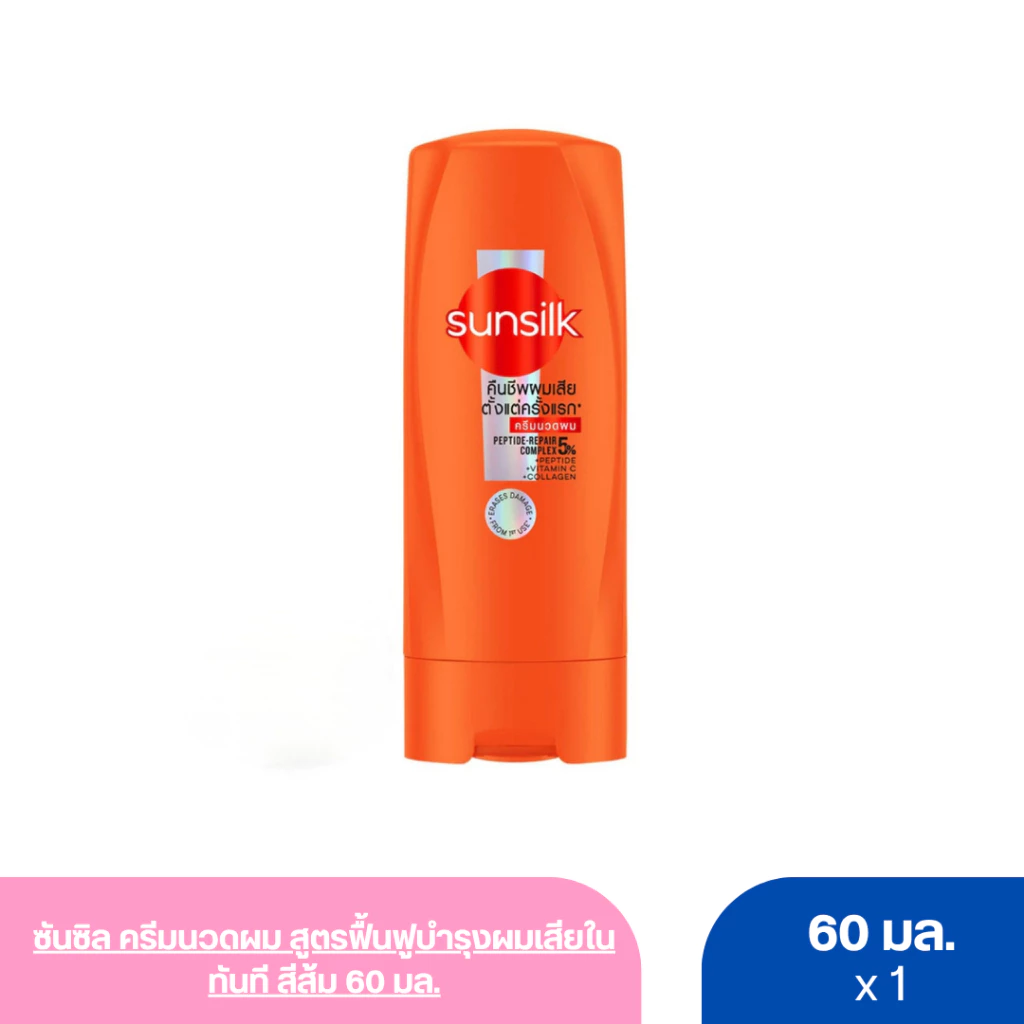 ซันซิล ครีมนวดผม สูตรฟื้นฟูบำรุงผมเสียในทันที สีส้ม 60 มล.