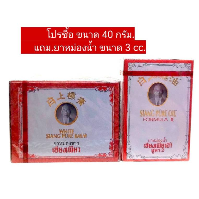 เซียงเพียวบาล์ม (40 กรัม) <แถมยาหม่องน้ำ 3 cc.>