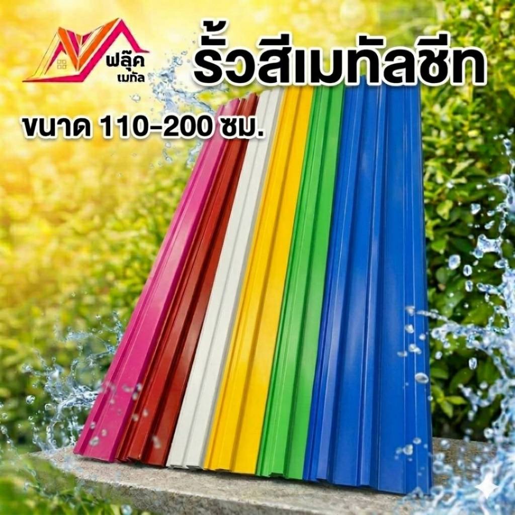 รั้วสีเมทัลชีทแบบระแนง 10 ซม. ยาว 110–200 ซม. สำเร็จรูป พร้อมติดตั้ง กันสนิม แข็งแรง