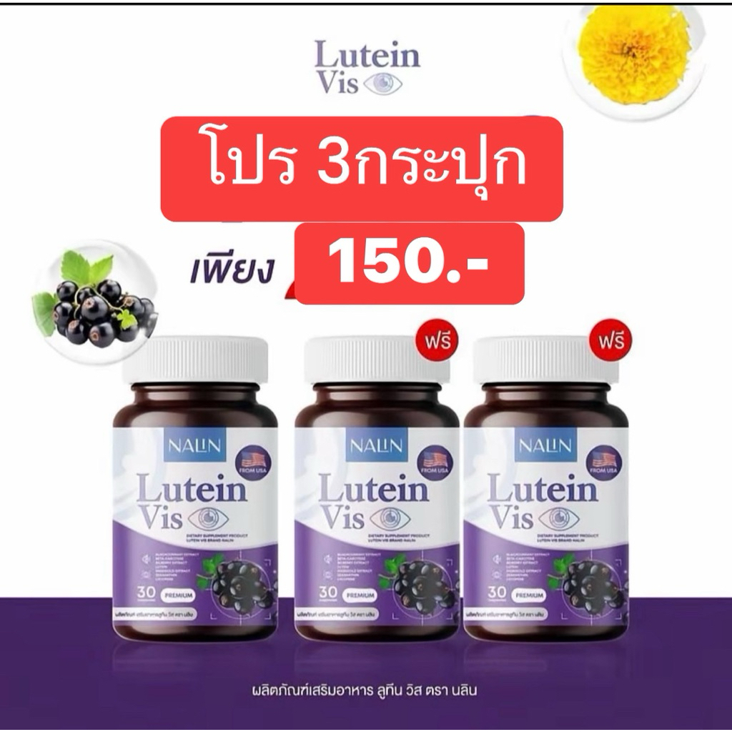 (โปร3กระปุก) นลิน ลูทีน Nalin Lutein Vis บำรุงสายตา เสริมสร้างสุขภาพตา