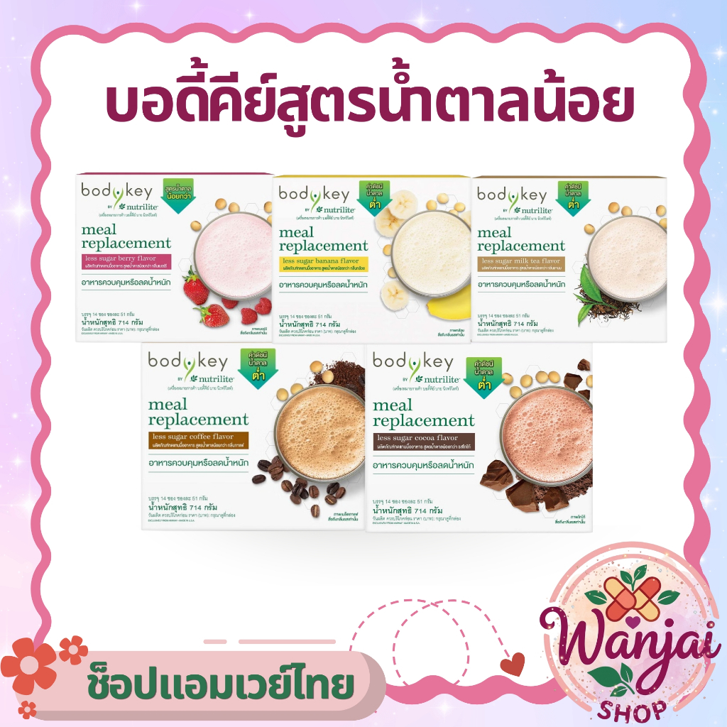 บอดี้คีย์แอมเวย์ Bodykey Amway สูตรใหม่น้ำตาลน้อย Wanjai160 ช็อปไทยของแท้100%