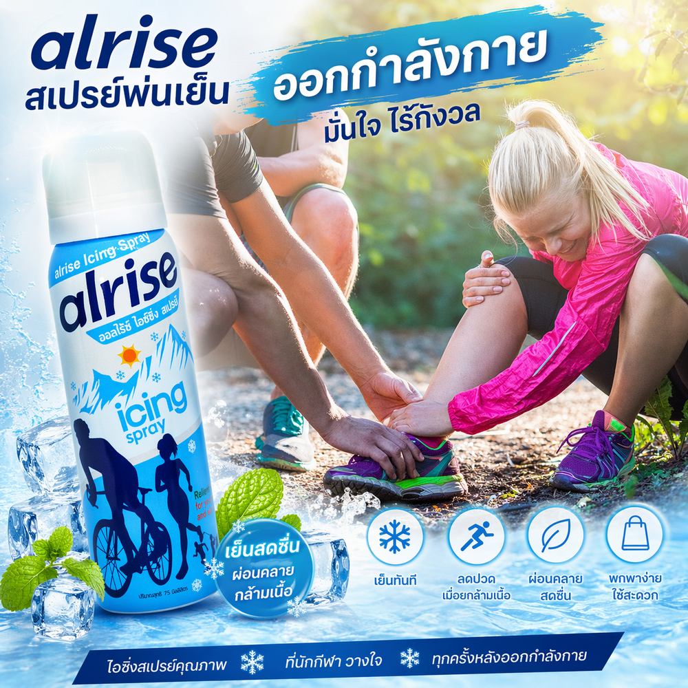 สเปรย์เย็น alrise Icing Spray 75ml สเปรย์ให้ความเย็นสำหรับออกกำลังกายและการทำงาน