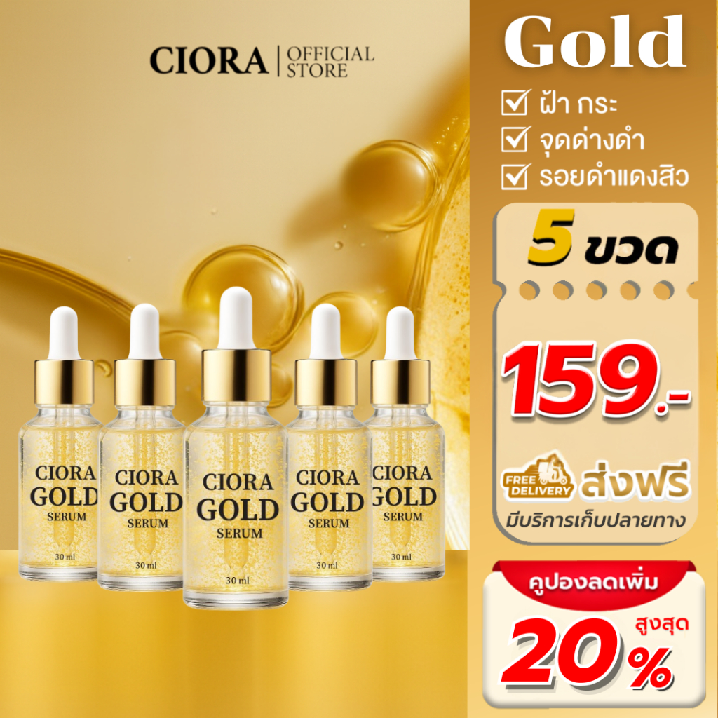 ซิโอร่า โกลด์ เซรั่ม 5 ขวด - Ciora Gold Serum  - (ส่งตรงจากโรงงาน)