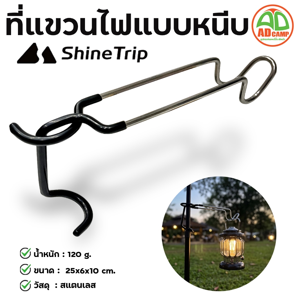 ตะขอแขวนตะเกียง แขวนไฟ แบบหนีบเสา Shine Trip หนีบเสาฟลายชีท ทาร์ป หนีบล็อคแน่น กันตก มั่นคง แข็งแรง