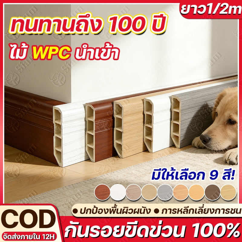 รุ่นใหม่ 2026 บัวเชิงผนัง wpc หนา 1cm ยาว 1/2m ป้องคราบ ปกป้องผนังไม่ขีดข่วน บัวตกแต่ง ติดตั้งง่าย ทนทานและไม่เสียรูปทรง