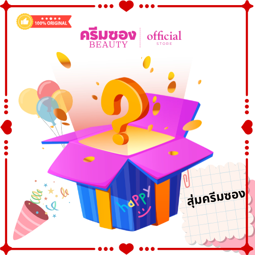 ครีมซองแบบสุ่มแจก ใจดีชอบแจก