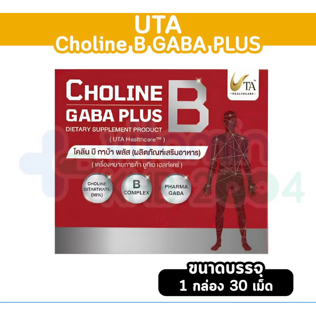 UTA Choline B Gaba Plus โคลีน บี กาบ้า พลัส (30แคปซูล