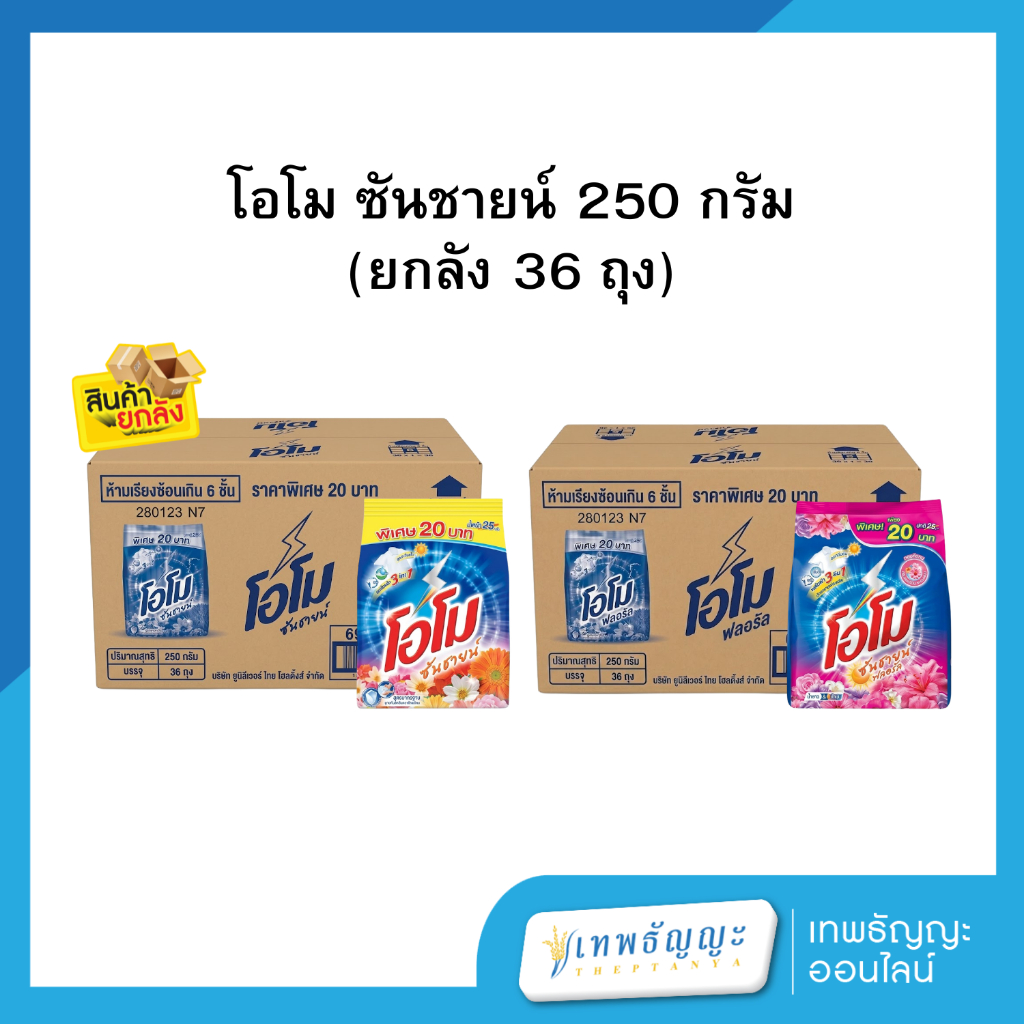 โอโม ซันชายน์ 250 กรัม (ยกลัง 36 ถุง)