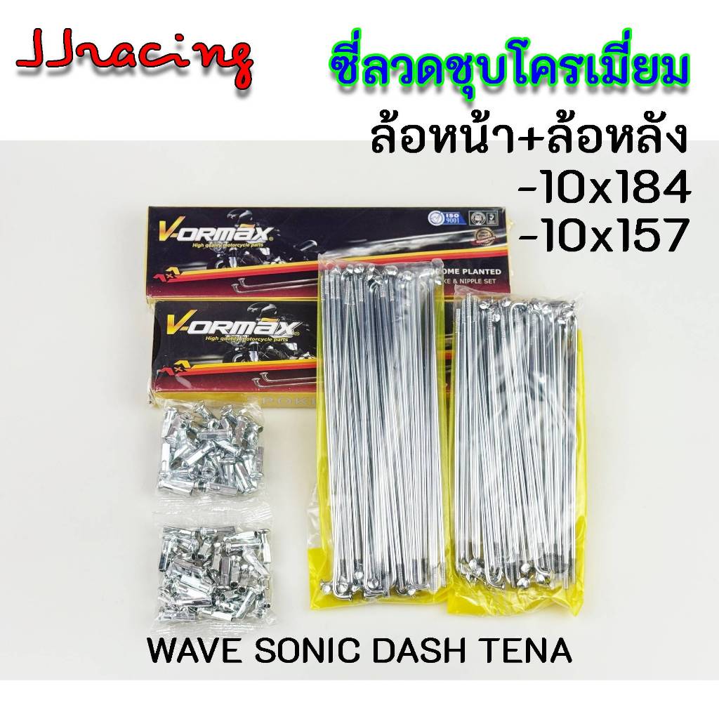 VORMAX ซี่ลวด หน้า-หลัง ชุบโครเมี่ยม เบอร์ 10 WAVE ดิสก์เบรก WAVE125 WAVE110I WAVE125I NOVA SONIC DASH เวฟ110i โซนิก