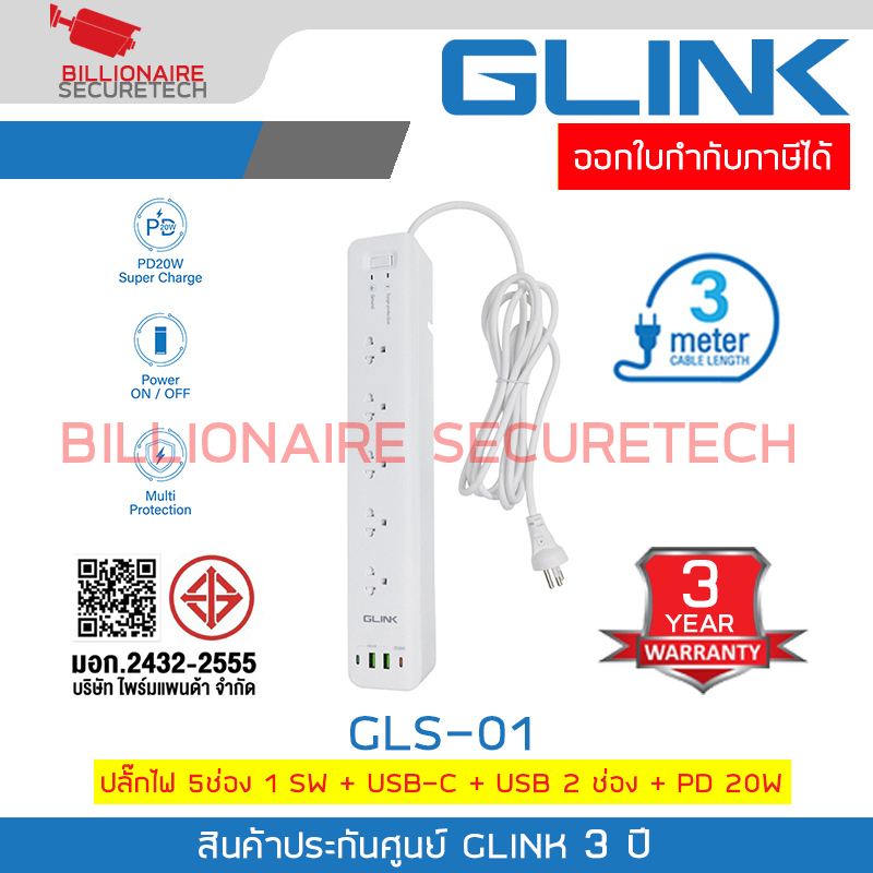 GLINK GLS-01 ปลั๊กไฟ 5ช่อง 1 SW + USB-C + USB 2 ช่อง + PD 20W ความยาวสาย 3เมตร รับประกัน 3ปี BY BILL
