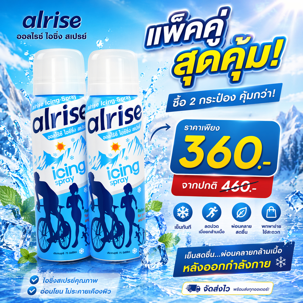 สเปรย์เย็น alrise Icing Spray 75ml สเปรย์เย็น (แพ็คคู่) ให้ความเย็น สำหรับการเล่นกีฬาและการทำงาน