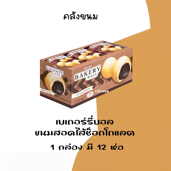 💢 รุ่นถุง 💢พร้อมส่ง‼️ Euro bakery ball รสช็อกโกแลต 1 ถุงใหญ่ 30 ซอง 75 กรัม เบเกอร์รี่บอล สอดไส้ช็อกโกแลต ขนมย้อนยุค 90