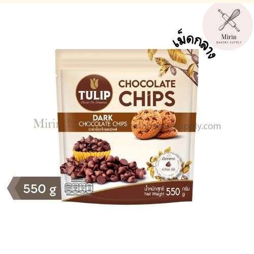 Tulip Dark Choc Chip มีให้เลือก 2แบบ เม็ดกลาง / เม็ดใหญ่ 550g