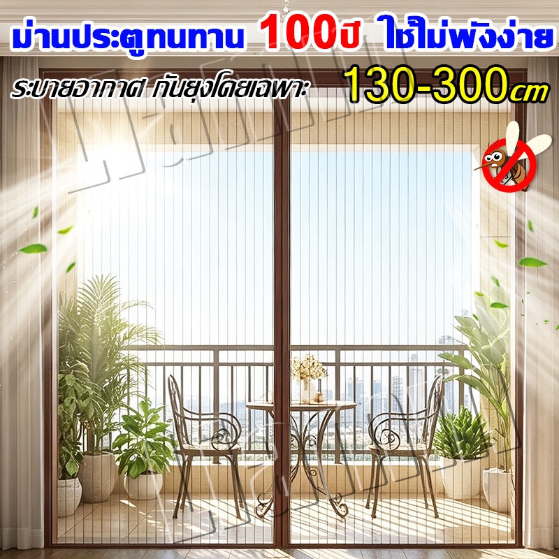 ม่านประตูทนทาน 100ปี ใช้ไม่พังง่าย ม่านกันยุงประตู 130-300cm ม่านกันยุง มุ้งลวดประตู ม่านกันยุงปรตู มุ้งติดประตู