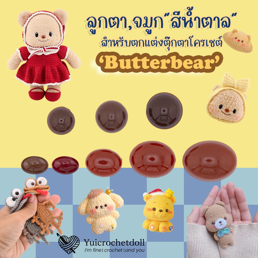 [ไทย] For ButterBear จมูก,ลูกตา วงรี,วงกลมครึ่งซีก โทนสีน้ำตาล ตกแต่งตุ๊กตาหมีเนย ตุ๊กตาถักโครเชต์,ใยขนแกะ,ลวดกำมะหยี่