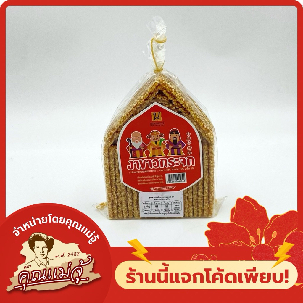 Mae nong yao แม่นงเยาว์ งาขาวกระจก 230g