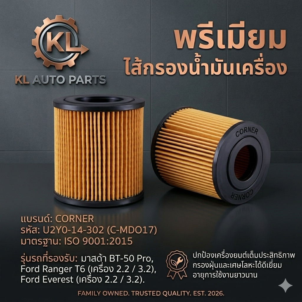 [แท้ CORNER] ไส้กรองน้ำมันเครื่อง Mazda (U2Y0-14-302) สำหรับ BT-50 Pro, Ford Ranger T6 เกรดพรีเมียม 