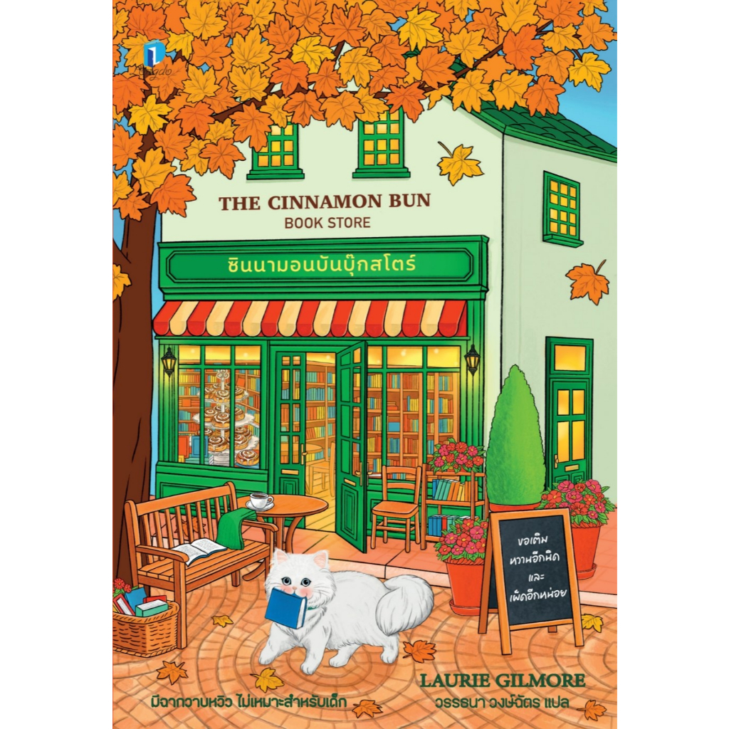 หนังสือ ซินนามอนบันบุ๊กสโตร์ :ลอรี กิลมอร์ (Laurie Gilmore) :สำนักพิมพ์ ลองดู (Longdo) :ราคาปก 380 บาท