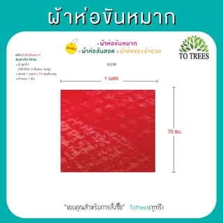 Totrees ผ้าตาไก่ดิ้นทอง ห่อสังฆทาน ห่อขันหมาก ห่อสินสอด ห่อของชำรวย ขนาด 1เมตร x 70ซม มีให้เลือก 3 สี รหัส ผ้า