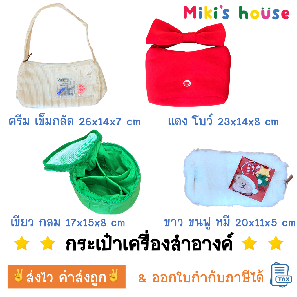 💥ส่งไวทุกวัน💥 กระเป๋าเครื่องสำอางค์ cosmetic bag ลายน่ารัก ครีม เข็มกลัด / ขาว ขนฟู หมี / แดง โบว์ / เขียว กลม